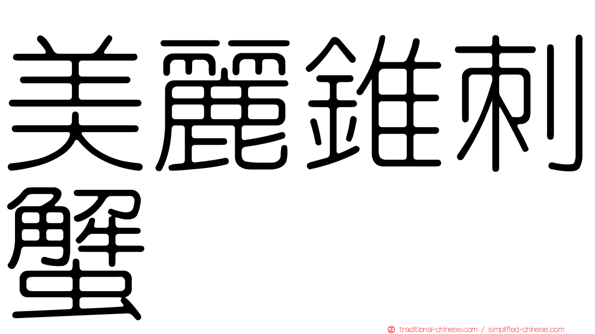 美麗錐刺蟹