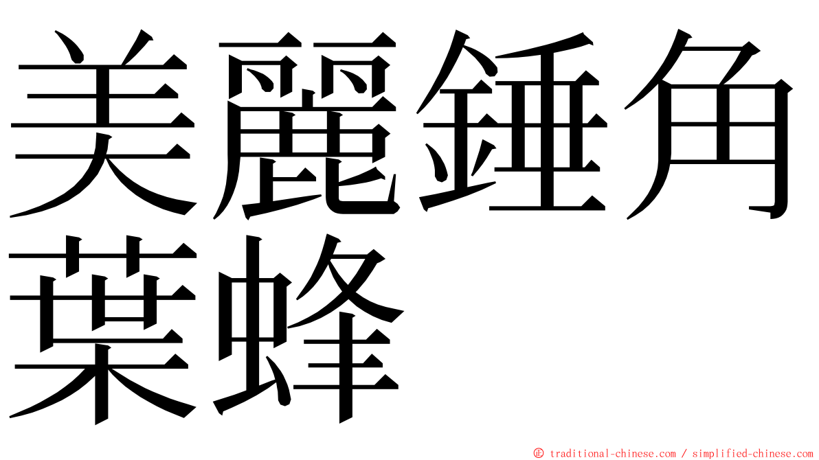 美麗錘角葉蜂 ming font