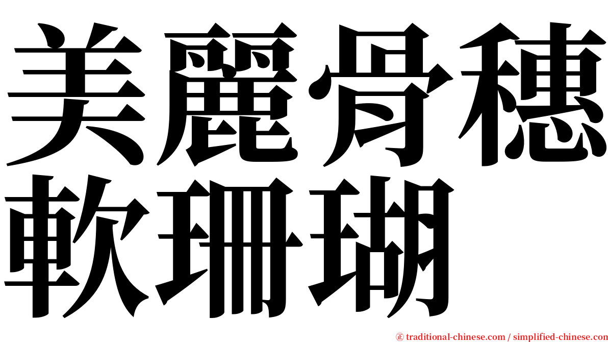 美麗骨穗軟珊瑚 serif font