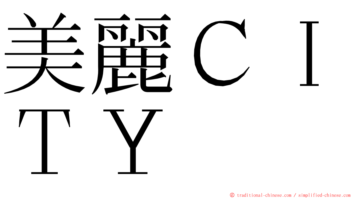 美麗ＣＩＴＹ ming font