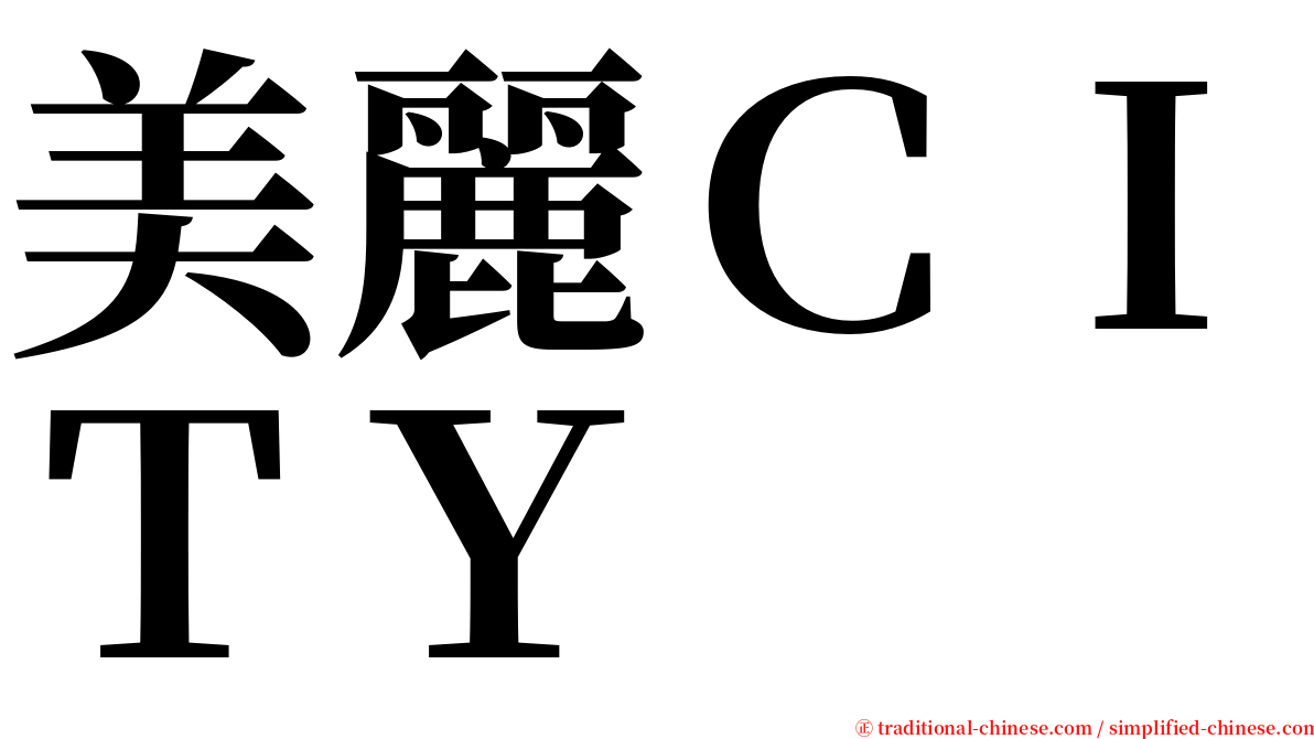 美麗ＣＩＴＹ serif font