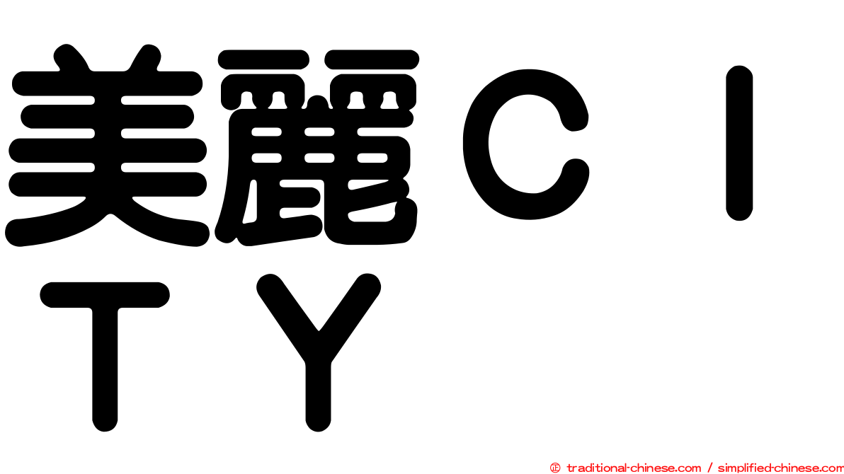 美麗ＣＩＴＹ