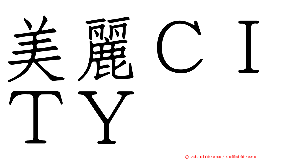 美麗ＣＩＴＹ