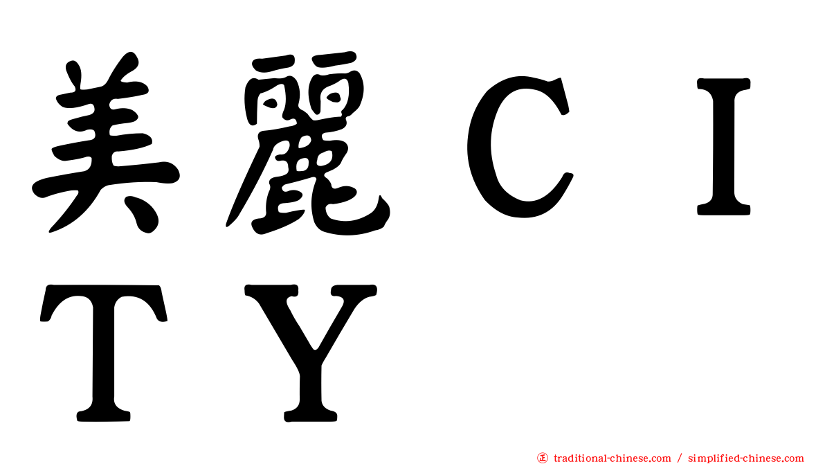 美麗ＣＩＴＹ