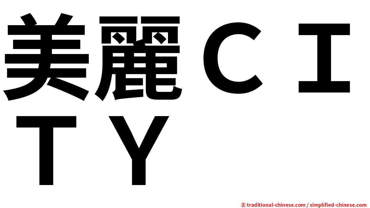 美麗ＣＩＴＹ