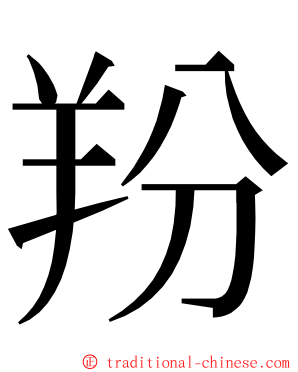 羒 ming font