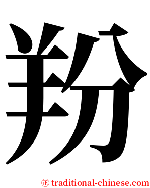 羒 serif font