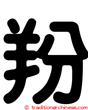 羒
