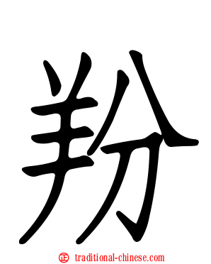 羒