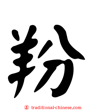 羒