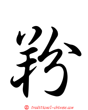 羒