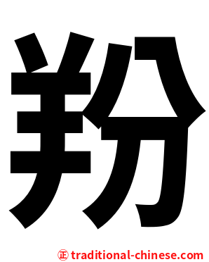羒