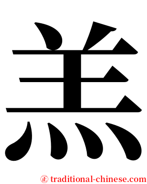 羔 serif font