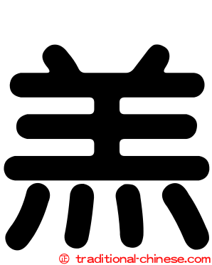 羔
