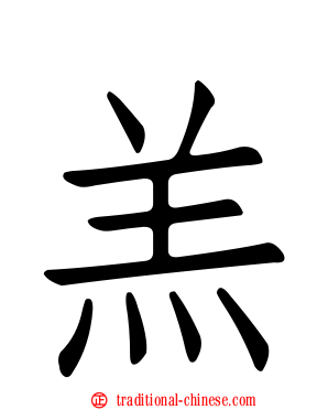 羔