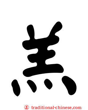 羔