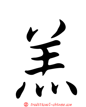 羔