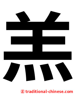 羔