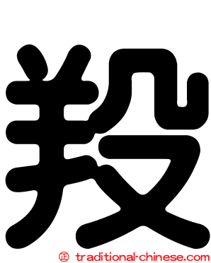 羖