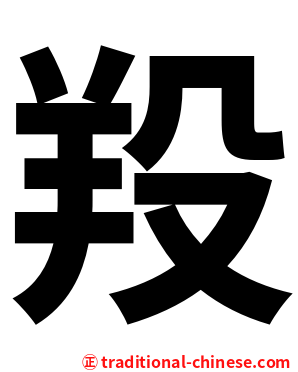 羖
