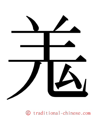羗 ming font