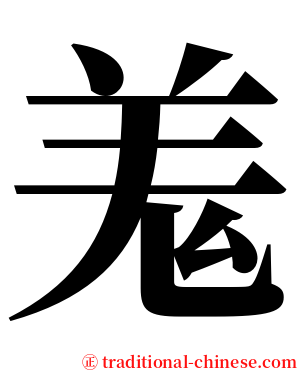 羗 serif font