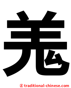 羗