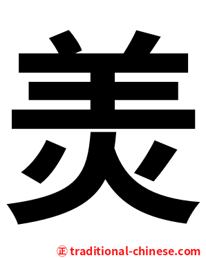 羙