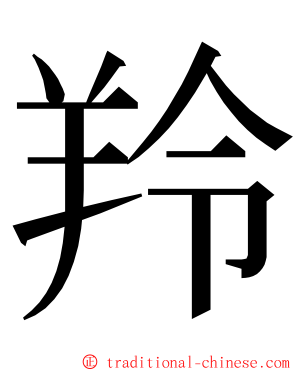 羚 ming font