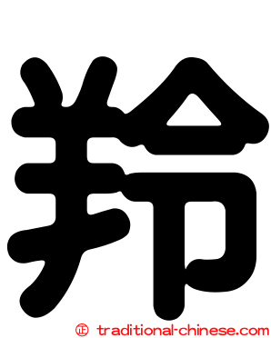 羚