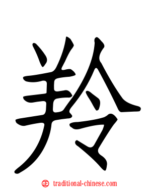 羚
