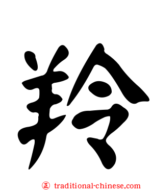 羚