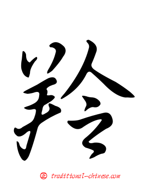 羚