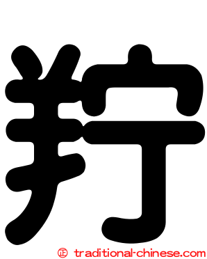 羜