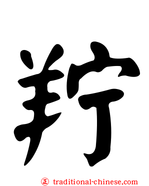 羜