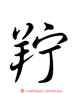 羜