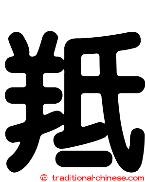 羝