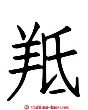 羝