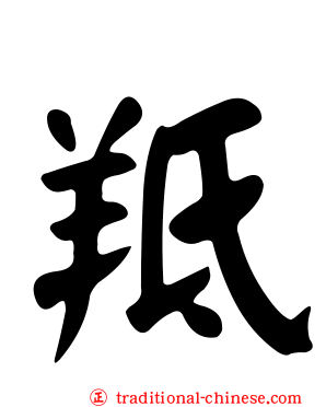 羝