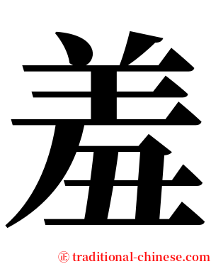 羞 serif font