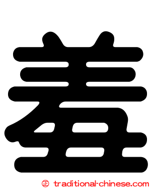 羞