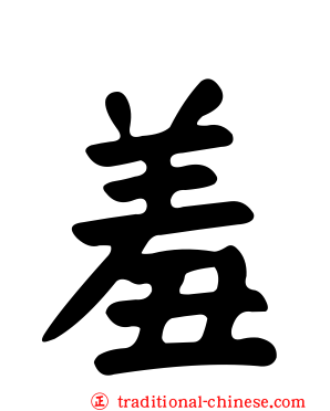 羞