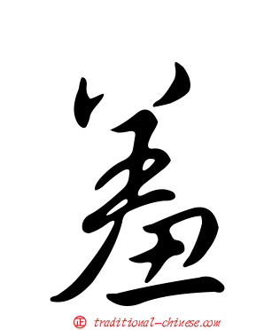 羞
