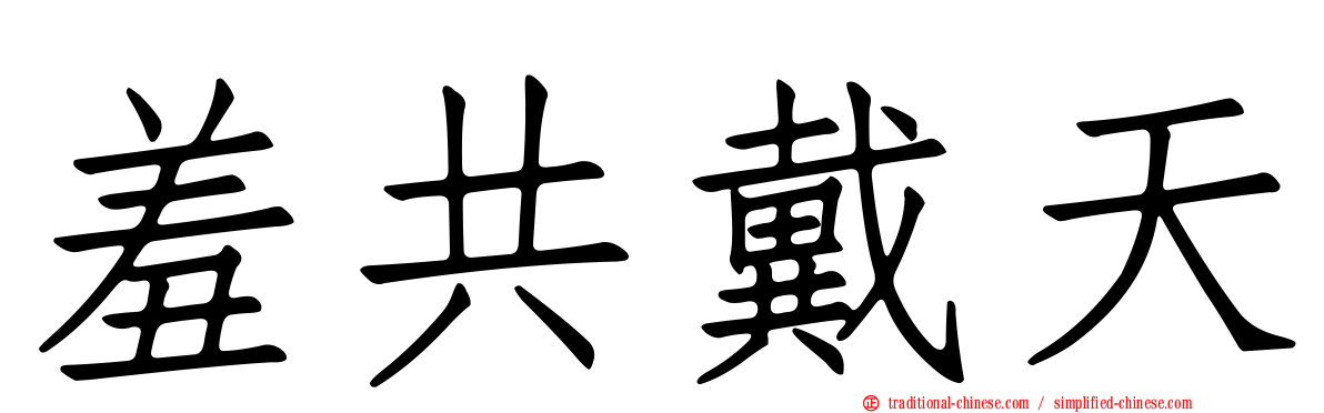 羞共戴天