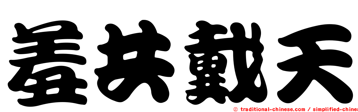 羞共戴天