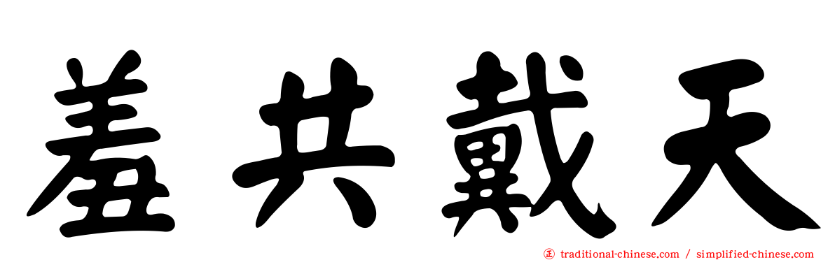 羞共戴天