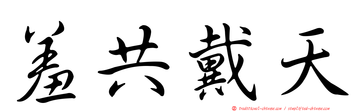 羞共戴天