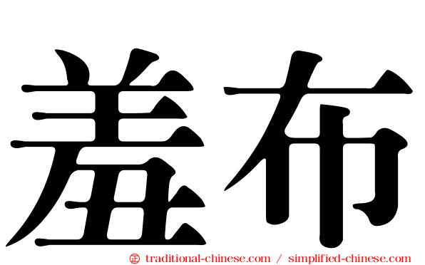 羞布