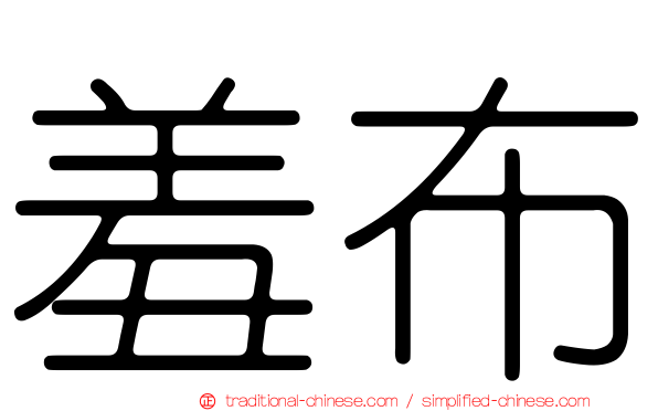 羞布