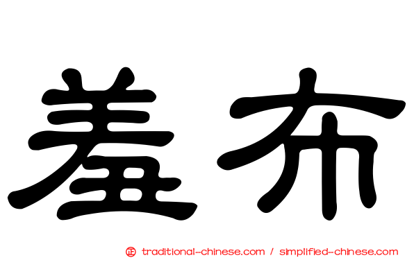 羞布